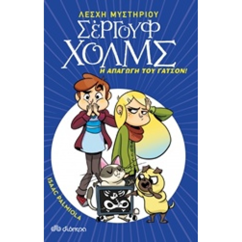 ΛΕΣΧΗ ΜΥΣΤΗΡΙΟΥ ΣΕΡΓΟΥΦ ΧΟΛΜΣ 5: Η ΑΠΑΓΩΓΗ ΤΟΥ ΓΑΤΣΟΝ