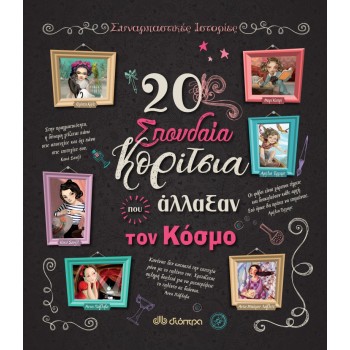20 ΣΠΟΥΔΑΙΑ ΚΟΡΙΤΣΙΑ ΠΟΥ ΑΛΛΑΞΑΝ ΤΟΝ ΚΟΣΜΟ