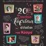 20 ΣΠΟΥΔΑΙΑ ΚΟΡΙΤΣΙΑ ΠΟΥ ΑΛΛΑΞΑΝ ΤΟΝ ΚΟΣΜΟ