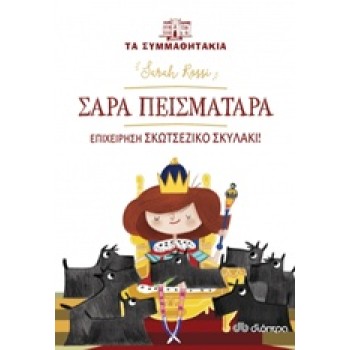 ΤΑ ΣΥΜΜΑΘΗΤΑΚΙΑ 5: ΣΑΡΑ ΠΕΙΣΜΑΤΑΡΑ - ΕΠΙΧΕΙΡΗΣΗ ΣΚΟΤΣΕΖΙΚΟ ΣΚΥΛΑΚΙ!