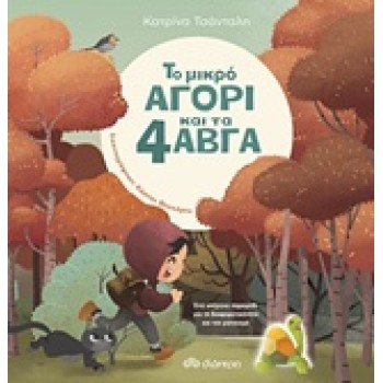 ΤΟ ΜΙΚΡΟ ΑΓΟΡΙ ΚΑΙ ΤΑ 4 ΑΒΓΑ