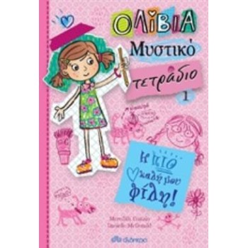 ΟΛΙΒΙΑ ΜΥΣΤΙΚΟ ΤΕΤΡΑΔΙΟ 1: Η ΠΙΟ ΚΑΛΗ ΜΟΥ ΦΙΛΗ
