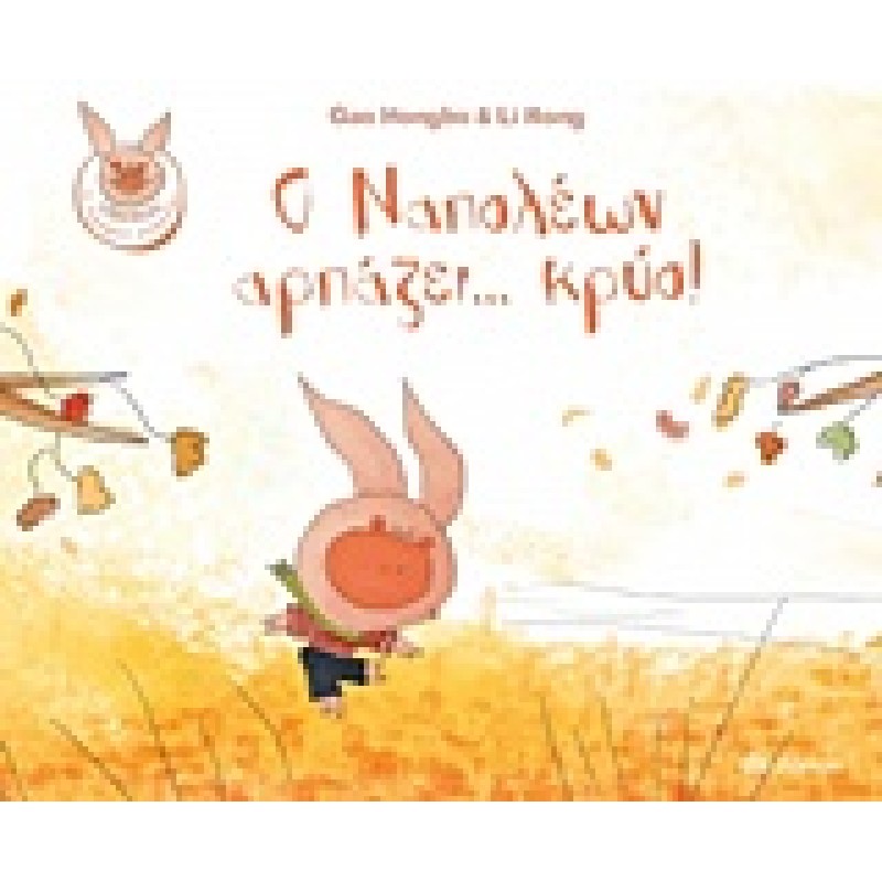 Ο ΝΑΠΟΛΕΩΝ ΑΡΠΑΖΕΙ...ΚΡΥΟ!