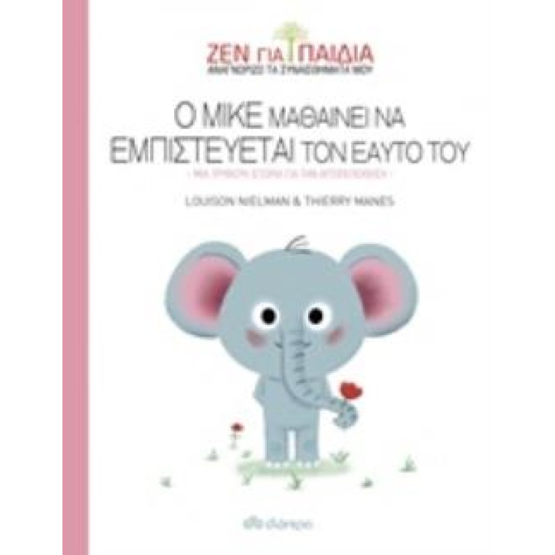 Ο ΜΙΚΕ ΜΑΘΑΙΝΕΙ ΝΑ ΕΜΠΙΣΤΕΥΕΤΑΙ ΤΟΝ ΕΑΥΤΟ ΤΟΥ ΜΙΑ ΤΡΥΦΕΡΗ ΙΣΤΟΡΙΑ ΓΙΑ ΤΗΝ ΑΥΤΟΠΕΠΟΙΘΗΣΗ