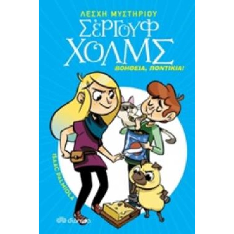 ΛΕΣΧΗ ΜΥΣΤΗΡΙΟΥ ΣΕΡΓΟΥΦ ΧΟΛΜΣ 8: ΒΟΗΘΕΙΑ, ΠΟΝΤΙΚΙΑ!