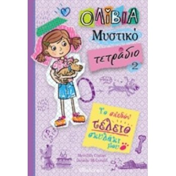 ΟΛΙΒΙΑ ΜΥΣΤΙΚΟ ΤΕΤΡΑΔΙΟ 2: ΤΟ ΣΧΕΔΟΝ ΤΕΛΕΙΟ ΣΚΥΛΑΚΙ ΜΟΥ