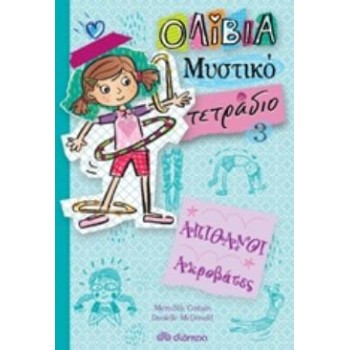 ΟΛΙΒΙΑ ΜΥΣΤΙΚΟ ΤΕΤΡΑΔΙΟ 3: ΑΠΙΘΑΝΟΙ ΑΚΡΟΒΑΤΕΣ