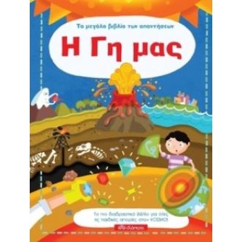 ΤΟ ΜΕΓΑΛΟ ΒΙΒΛΙΟ ΤΩΝ ΑΠΑΝΤΗΣΕΩΝ Η ΓΗ ΜΑΣ