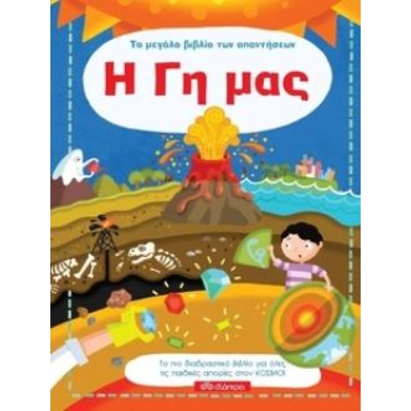 ΤΟ ΜΕΓΑΛΟ ΒΙΒΛΙΟ ΤΩΝ ΑΠΑΝΤΗΣΕΩΝ Η ΓΗ ΜΑΣ