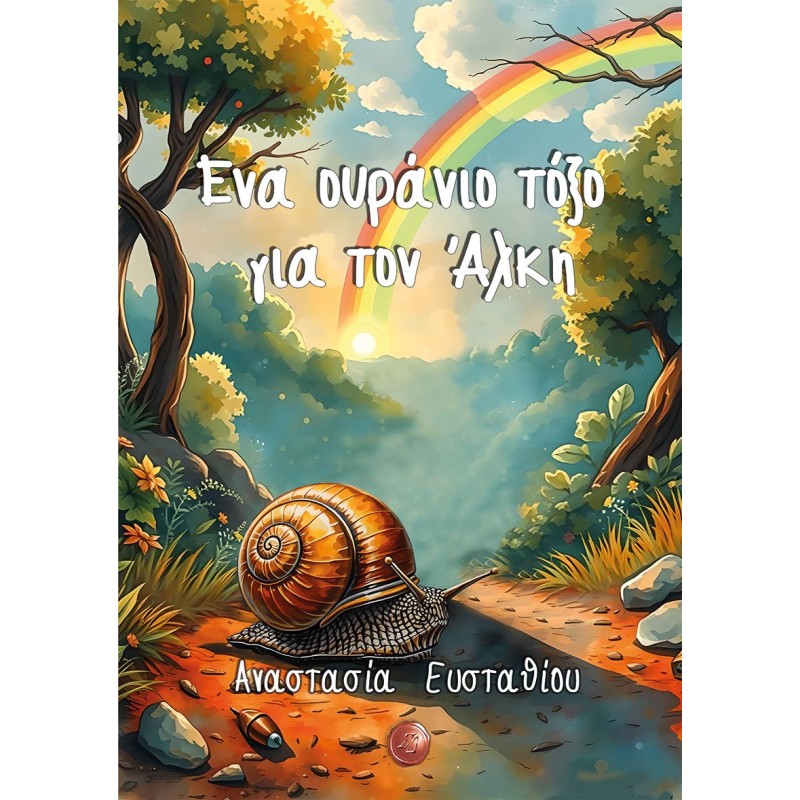 ΕΝΑ ΟΥΡΑΝΙΟ ΤΟΞΟ ΓΙΑ ΤΟΝ ΑΛΚΗ