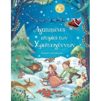 ΑΓΑΠΗΜΕΝΕΣ ΙΣΤΟΡΙΕΣ ΤΩΝ ΧΡΙΣΤΟΥΓΕΝΝΩΝ