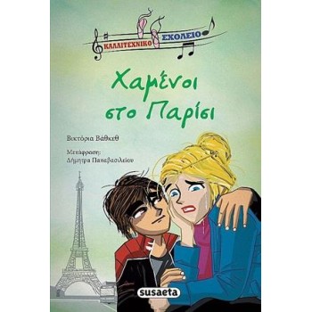 ΧΑΜΕΝΟΙ ΣΤΟ ΠΑΡΙΣΙ