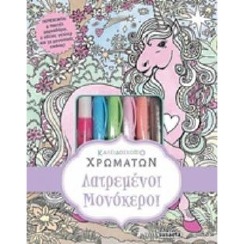 4 ΠΑΣΤΕΛ ΜΑΡΚΑΔΟΡΟΥΣ, 2 ΚΟΛΛΕΣ ΓΚΛΙΤΕΡ ΚΑΙ 32 ΜΑΓΕΥΤΙΚΕΣ ΕΙΚΟΝΕΣ ΛΑΤΡΕΜΕΝΟΙ ΜΟΝΟΚΕΡΟΙ 2Η ΕΚΔΟΣΗ