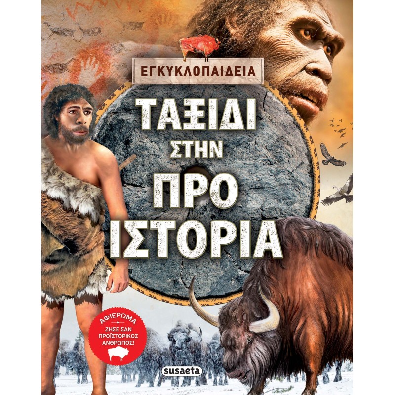 ΤΑΞΙΔΙ ΣΤΗΝ ΠΡΟΙΣΤΟΡΙΑ (2η Έκδοση)