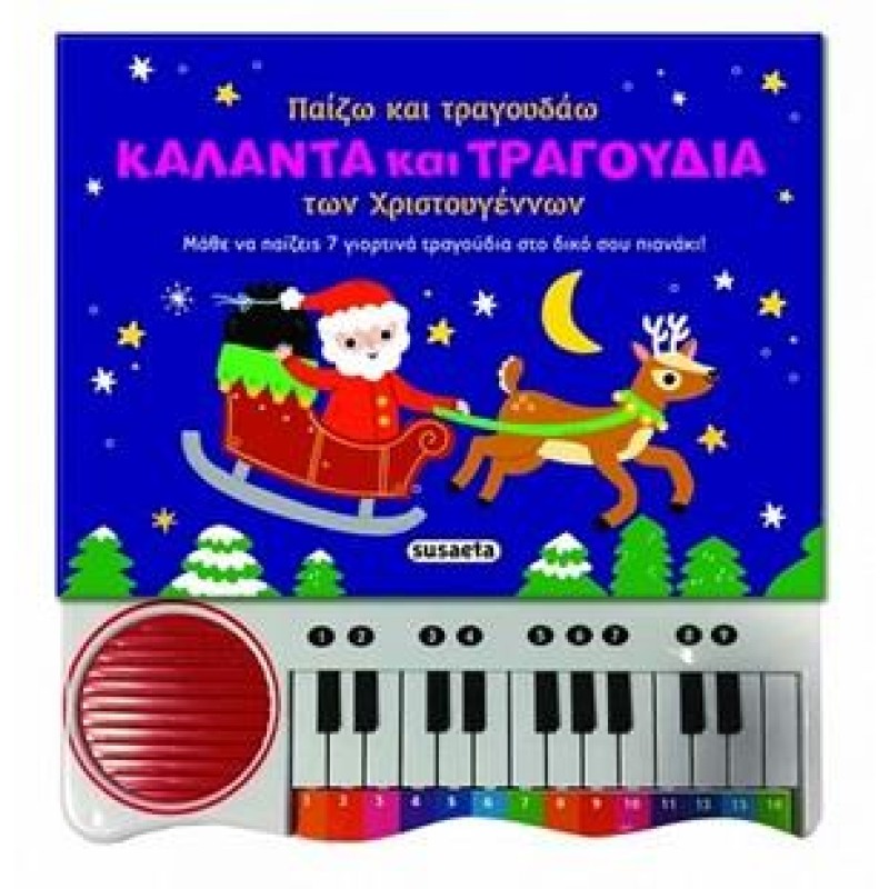 ΠΑΙΖΩ ΚΑΙ ΤΡΑΓΟΥΔΑΩ ΚΑΛΑΝΤΑ ΚΑΙ ΤΡΑΓΟΥΔΙΑ ΤΩΝ ΧΡΙΣΤΟΥΓΕΝΝΩΝ