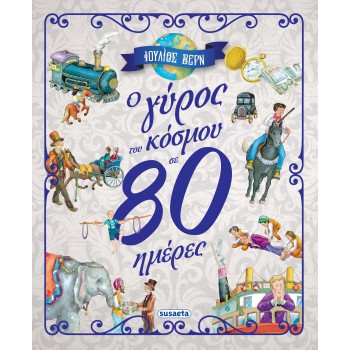 Ο ΓΥΡΟΣ ΤΟΥ ΚΟΣΜΟΥ ΣΕ 80 ΗΜΕΡΕΣ