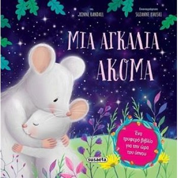 ΜΙΑ ΑΓΚΑΛΙΑ ΑΚΟΜΑ 