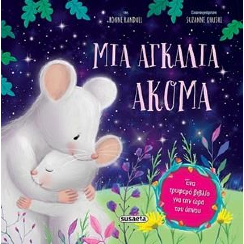 ΜΙΑ ΑΓΚΑΛΙΑ ΑΚΟΜΑ 