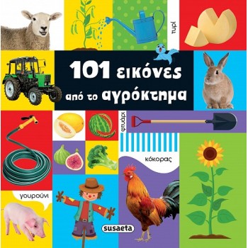 101 ΕΙΚΟΝΕΣ 1 ΑΠΟ ΤΟ ΑΓΡΟΚΤΗΜΑ