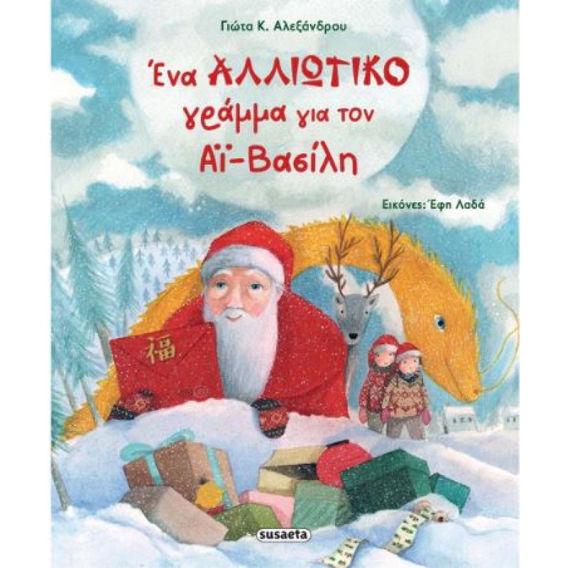 ΕΝΑ ΑΛΛΙΩΤΙΚΟ ΓΡΑΜΜΑ ΓΙΑ ΤΟΝ ΑΪ-ΒΑΣΙΛΗ