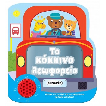 ΧΑΡΟΥΜΕΝΕΣ ΜΕΛΩΔΙΕΣ: ΤΟ ΚΟΚΚΙΝΟ ΛΕΩΦΟΡΕΙΟ 2Η ΕΚΔΟΣΗ