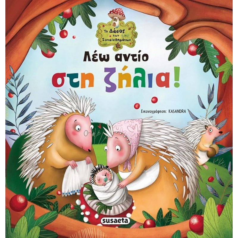 ΛΕΩ ΑΝΤΙΟ ΣΤΗ ΖΗΛΙΑ! 2Η ΕΚΔΟΣΗ