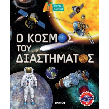 ΕΞΕΡΕΥΝΩ ΚΑΙ ΜΑΘΑΙΝΩ: Ο ΚΟΣΜΟΣ ΤΟΥ ΔΙΑΣΤΗΜΑΤΟΣ