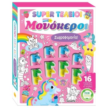 ΖΩΓΡΑΦΟΜΑΝΙΑ 1: SUPER ΤΕΛΕΙΟΙ ΜΟΝΟΚΕΡΟΙ