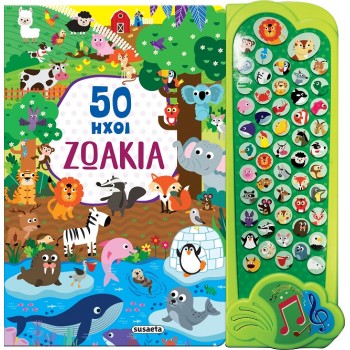 50 ΗΧΟΙ 1 ΖΩΑΚΙΑ 2Η ΕΚΔΟΣΗ