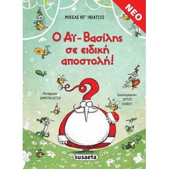 Ο ΑΪ-ΒΑΣΙΛΗΣ ΣΕ ΕΙΔΙΚΗ ΑΠΟΣΤΟΛΗ!