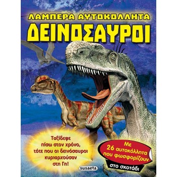 ΛΑΜΠΕΡΑ ΑΥΤΟΚΟΛΛΗΤΑ ΔΕΙΝΟΣΑΥΡΟΙ
