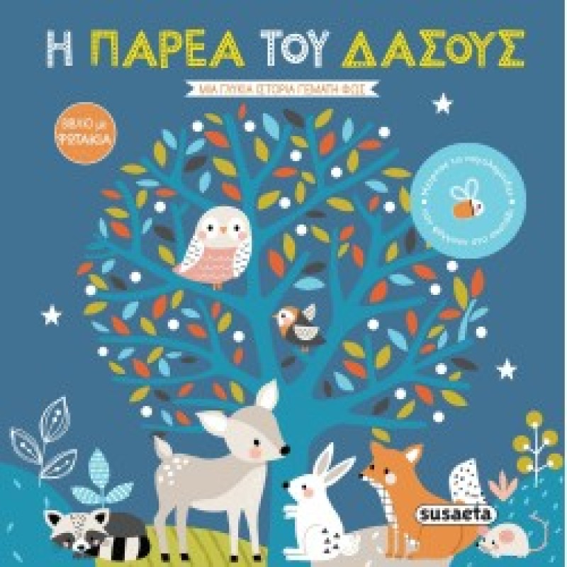 Η ΠΑΡΕΑ ΤΟΥ ΔΑΣΟΥΣ : ΒΙΒΛΙΑ ΜΕ ΦΩΤΑΚΙΑ 1 ( ΚΑΡΤΟΝΕ)