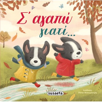 Σ ΑΓΑΠΩ ΓΙΑΤΙ...