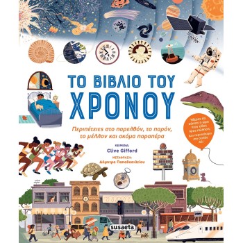 ΤΟ ΒΙΒΛΙΟ ΤΟΥ ΧΡΟΝΟΥ