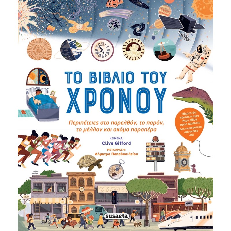 ΤΟ ΒΙΒΛΙΟ ΤΟΥ ΧΡΟΝΟΥ