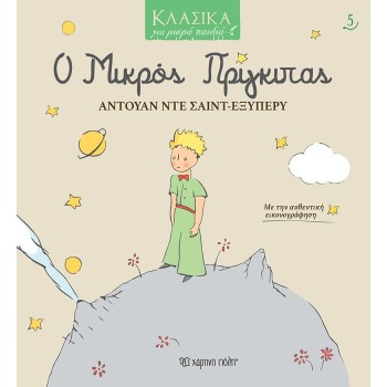 ΚΛΑΣΙΚΑ ΓΙΑ ΜΙΚΡΑ ΠΑΙΔΙΑ 5: Ο ΜΙΚΡΟΣ ΠΡΙΓΚΙΠΑΣ