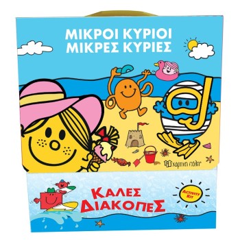 ΜΙΚΡΟΙ ΚΥΡΙΟΙ - ΜΙΚΡΕΣ ΚΥΡΙΕΣ - ΚΑΛΕΣ ΔΙΑΚΟΠΕΣ (ΚΟΥΤΙ ΔΡΑΣΤΗΡΙΟΤΗΤΩΝ)