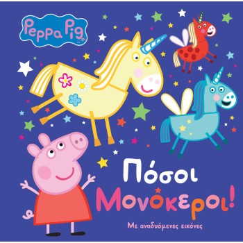 PEPPA PIG: ΠΟΣΟΙ ΜΟΝΟΚΕΡΟΙ!