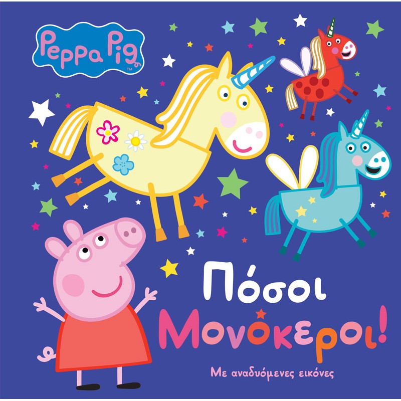 PEPPA PIG: ΠΟΣΟΙ ΜΟΝΟΚΕΡΟΙ!