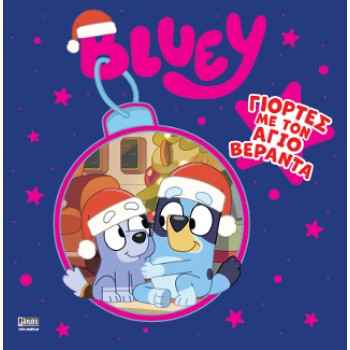 BLUEY: ΓΙΟΡΤΕΣ ΜΕ ΤΟΝ ΑΓΙΟ ΒΕΡΑΝΤΑ