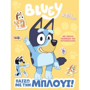 BLUEY: ΠΑΙΖΩ ΜΕ ΤΗΝ ΜΠΛΟΥΙ