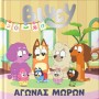 BLUEY: ΑΓΩΝΑΣ ΜΩΡΩΝ