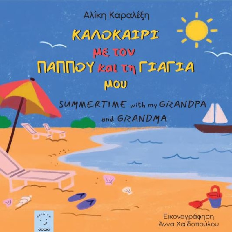 ΚΑΛΟΚΑΙΡΙ ΜΕ ΤΟΝ ΠΑΠΠΟΥ ΚΑΙ ΤΗ ΓΙΑΓΙΑ ΜΟΥ
