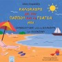 ΚΑΛΟΚΑΙΡΙ ΜΕ ΤΟΝ ΠΑΠΠΟΥ ΚΑΙ ΤΗ ΓΙΑΓΙΑ ΜΟΥ