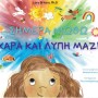 ΣΗΜΕΡΑ ΝΙΩΘΩ ΧΑΡΑ ΚΑΙ ΛΥΠΗ ΜΑΖΙ