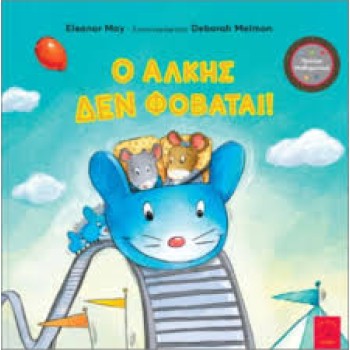 Ο ΑΛΚΗΣ ΔΕΝ ΦΟΒΑΤΑΙ!