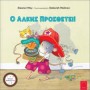 Ο ΑΛΚΗΣ ΠΡΟΣΘΕΤΕΙ!