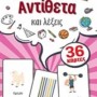 ΕΚΠΑΙΔΕΥΤΙΚΕΣ ΚΑΡΤΕΣ: ΑΝΤΙΘΕΤΑ ΚΑΙ ΛΕΞΕΙΣ