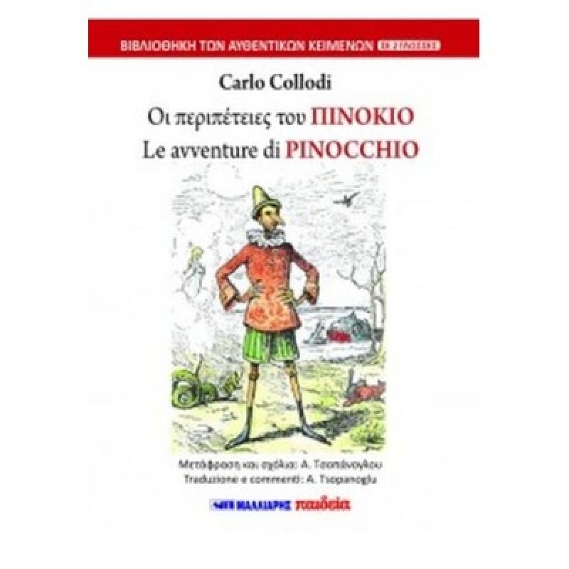 ΟΙ ΠΕΡΙΠΕΤΕΙΕΣ ΤΟΥ ΠΙΝΟΚΙΟ - LE AVVENTURE DI PINOCCHIO (ΔΙΓΛΩΣΣΟ)