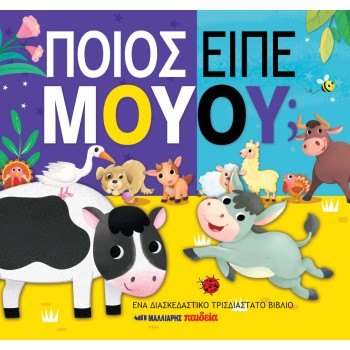 ΠΟΙΟΣ ΕΙΠΕ ΜΟΥΟΥ;